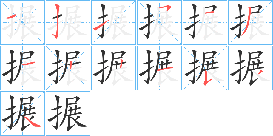 搌字完整笔顺步骤图