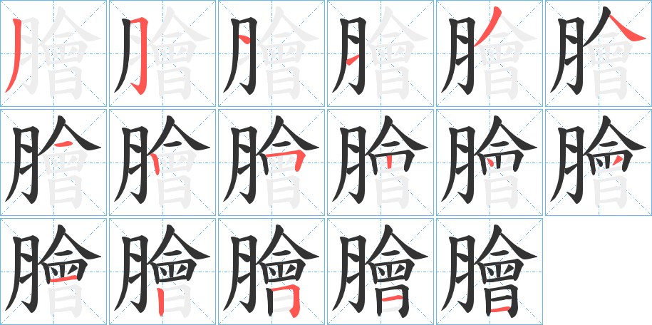膾字完整笔顺步骤图