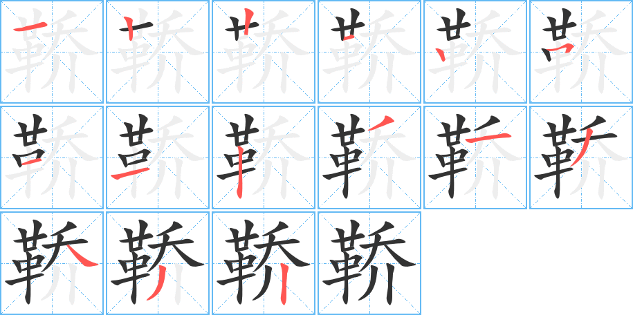 鞒字完整笔顺步骤图