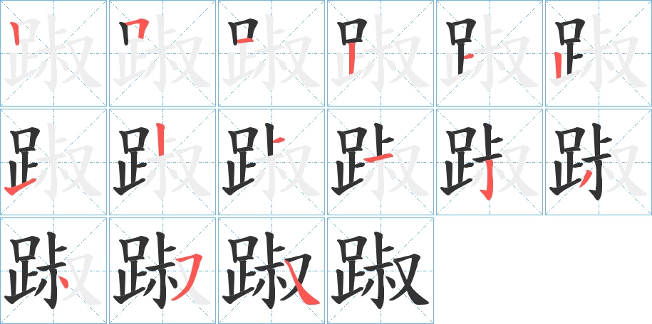 踧字笔顺步骤