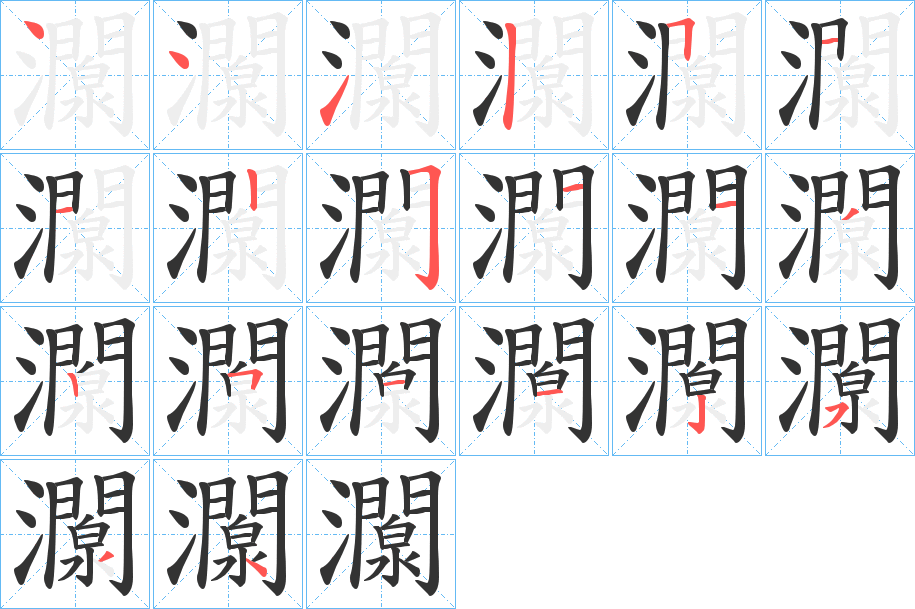 灁字笔顺步骤