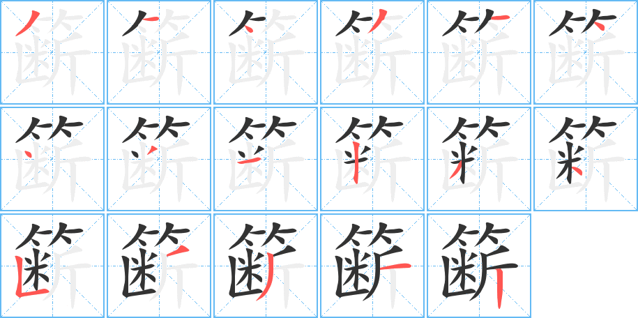 簖字完整笔顺步骤图