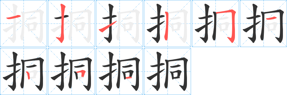 挏字完整笔顺步骤图