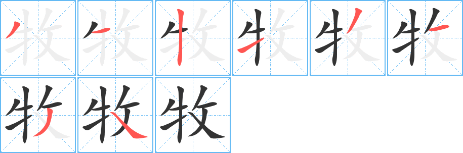 牧字完整笔顺步骤图