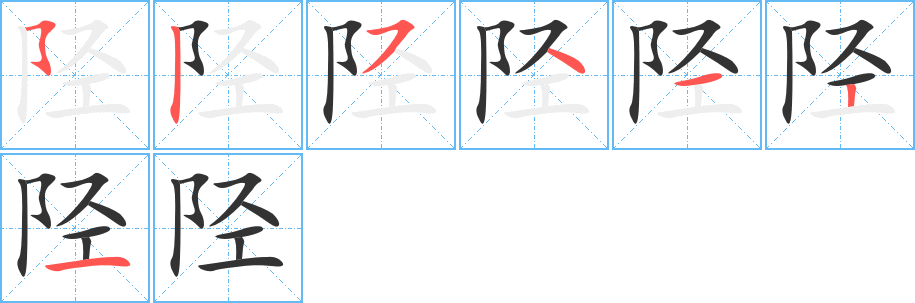 陉字完整笔顺步骤图