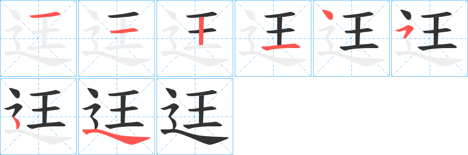 迋字笔顺步骤
