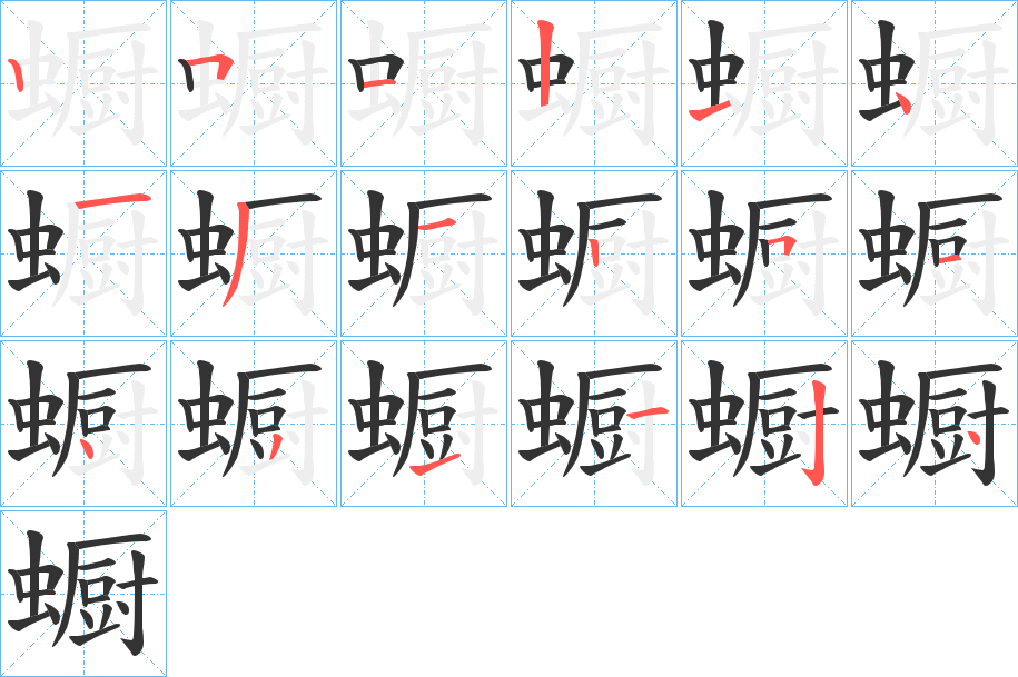 蟵字笔顺步骤