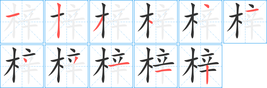 梓字完整笔顺步骤图