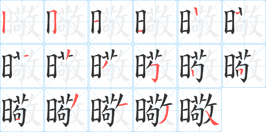 曔字笔顺步骤