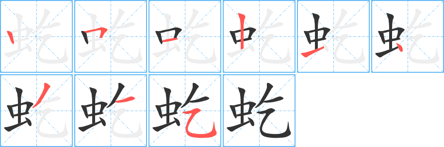 虼字完整笔顺步骤图