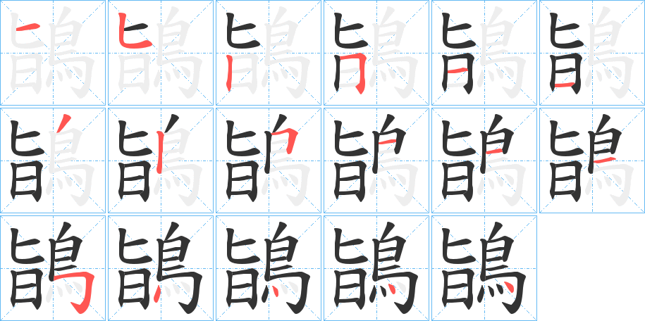 鴲字笔顺步骤
