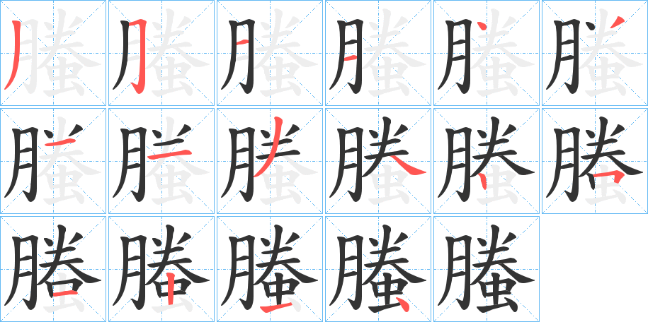 螣字完整笔顺步骤图