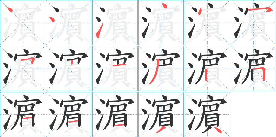 濵字笔顺步骤