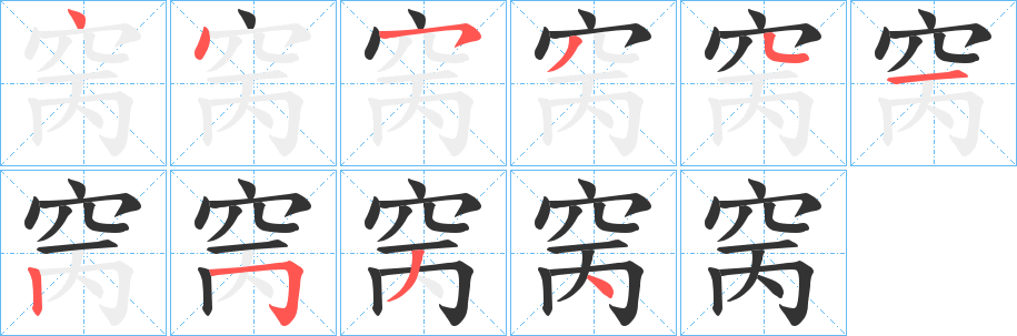 窉字笔顺步骤