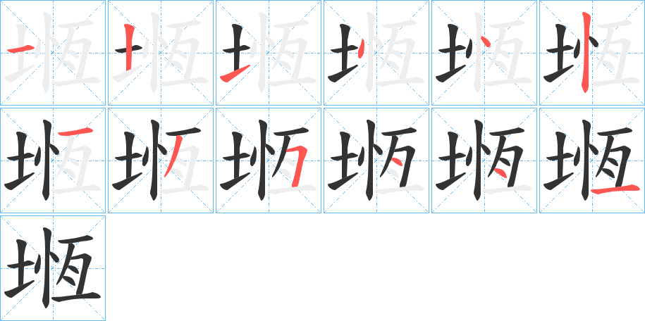 堩字笔顺步骤