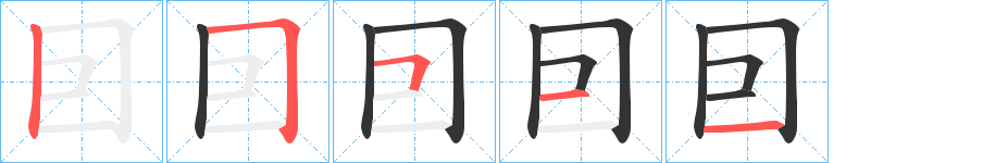 囙字笔顺步骤