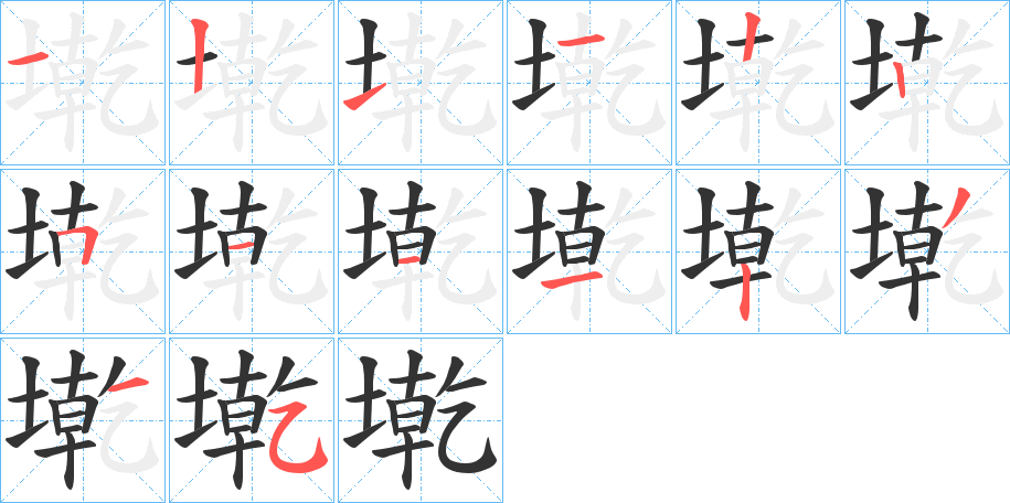 墘字完整笔顺步骤图