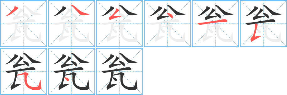 瓮字完整笔顺步骤图