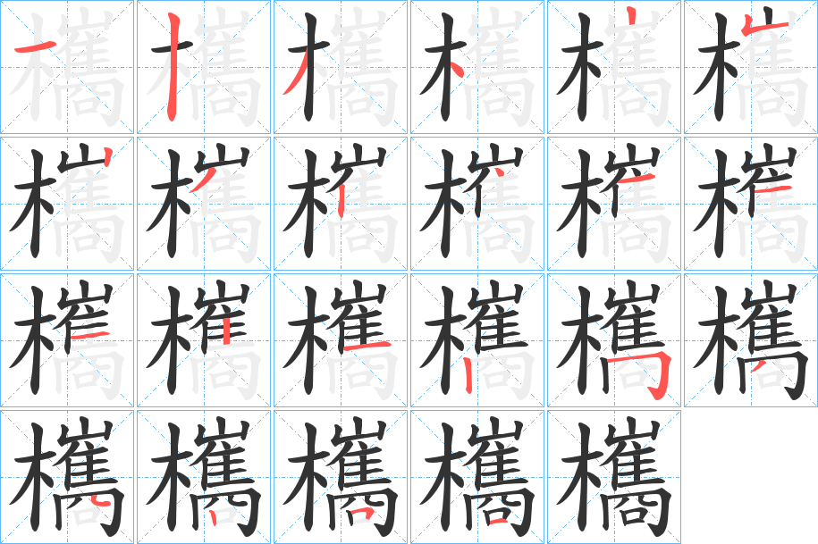 欈字笔顺步骤