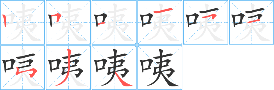 咦字完整笔顺步骤图