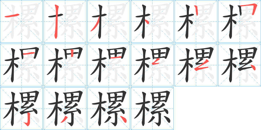樏字完整笔顺步骤图