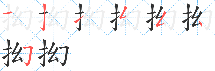 抝字完整笔顺步骤图