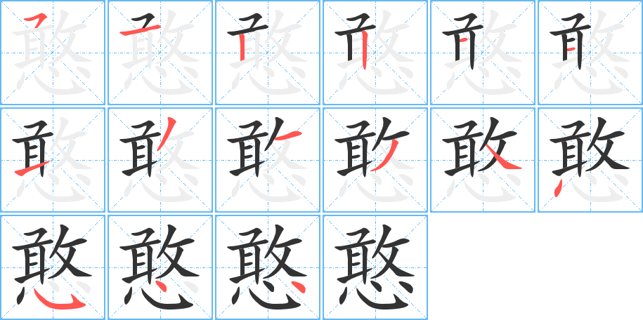憨字完整笔顺步骤图