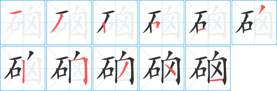 硇字完整笔顺步骤图