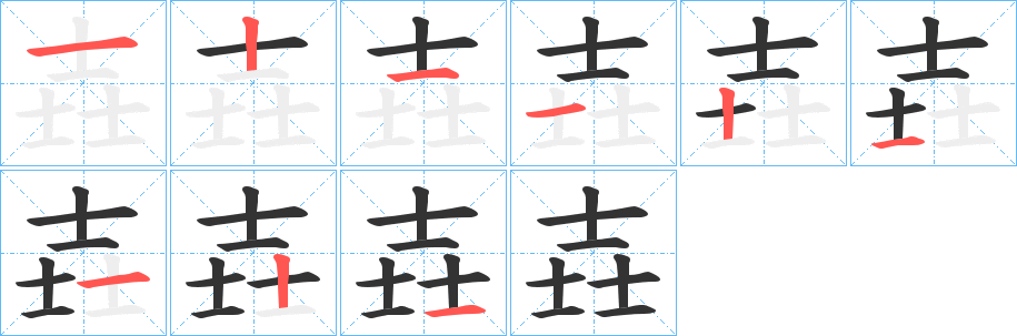 壵字笔顺步骤