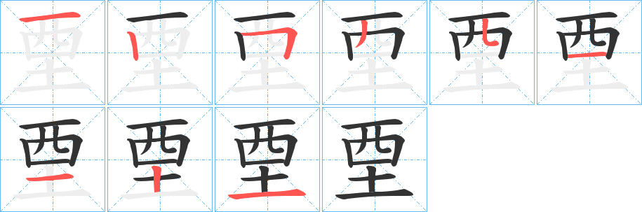 垔字完整笔顺步骤图