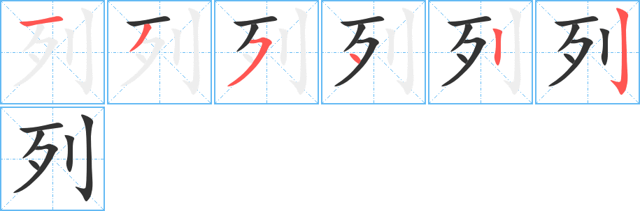 列字完整笔顺步骤图