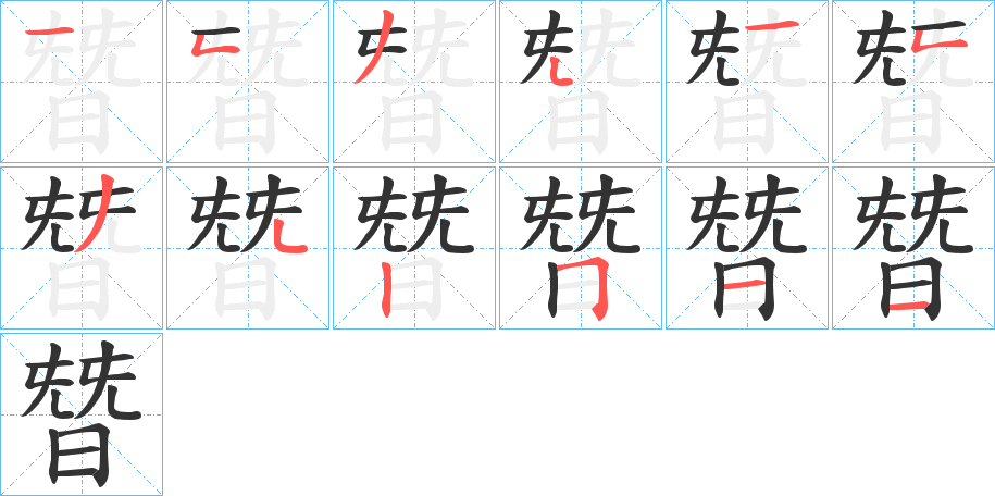 朁字完整笔顺步骤图