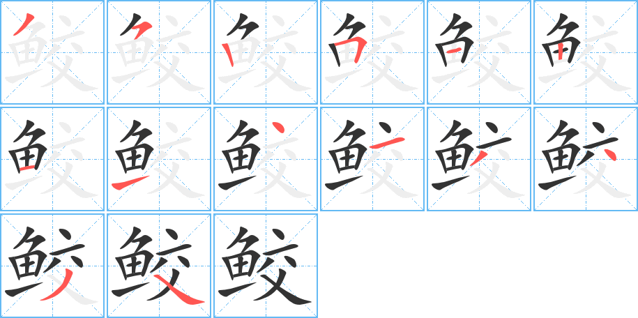 鲛字完整笔顺步骤图
