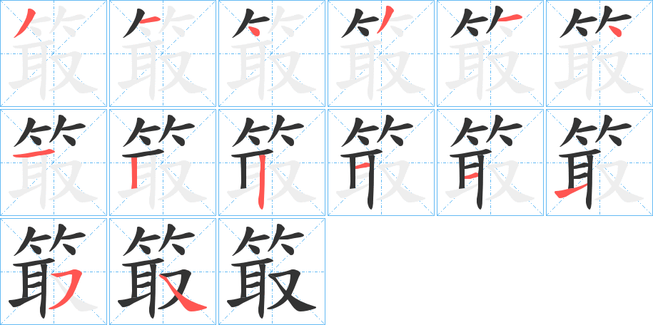箃字笔顺步骤