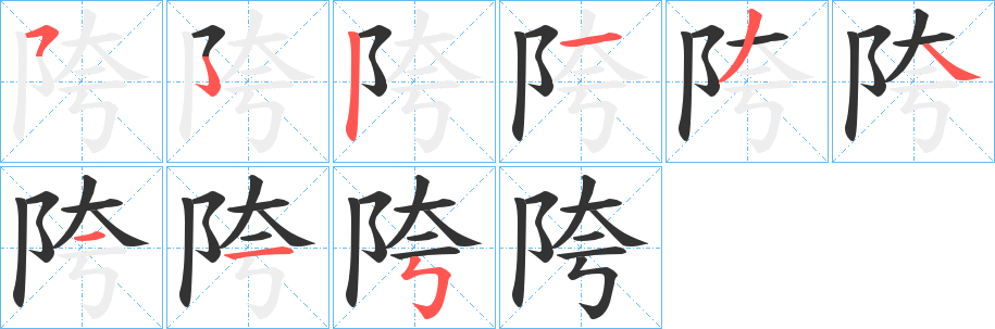 陓字笔顺步骤