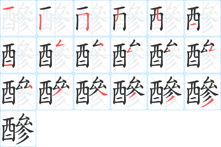 醦字笔顺步骤