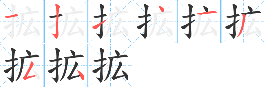 拡字完整笔顺步骤图