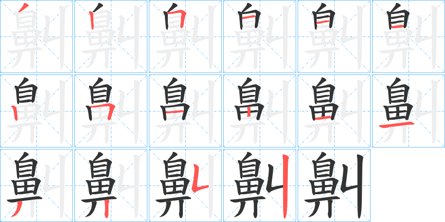 鼼字笔顺步骤