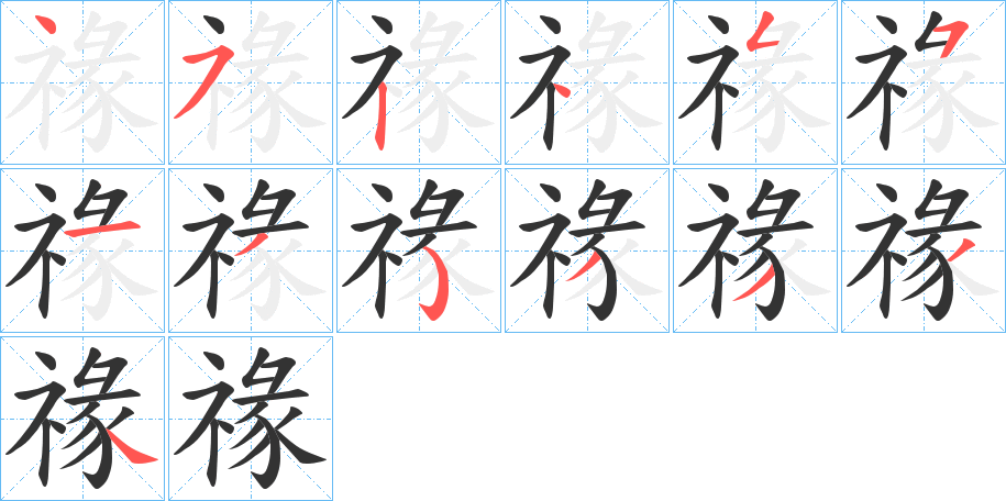 禒字笔顺步骤
