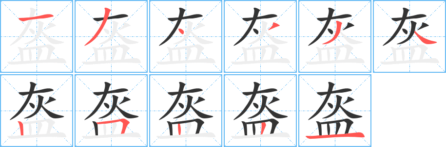 盔字完整笔顺步骤图