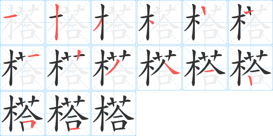 榙字笔顺步骤