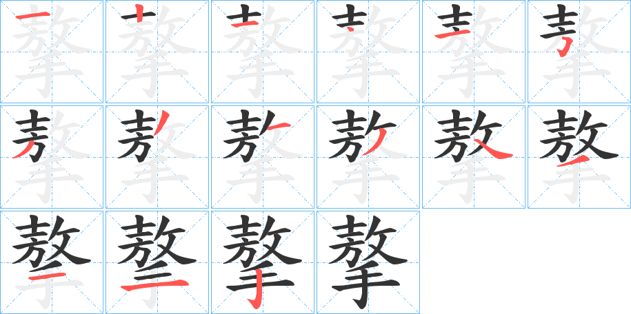 摮字笔顺步骤