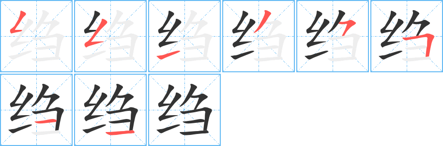 绉字完整笔顺步骤图