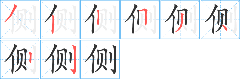 侧字完整笔顺步骤图