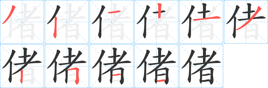 偖字笔顺步骤