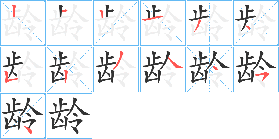 龄字完整笔顺步骤图