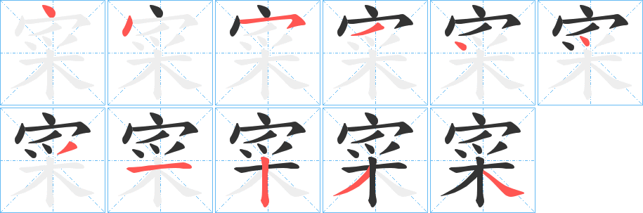寀字笔顺步骤