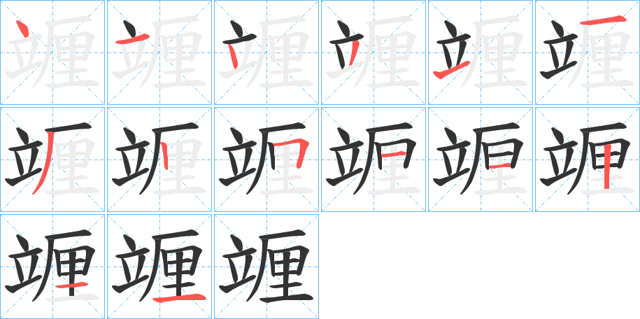 竰字完整笔顺步骤图