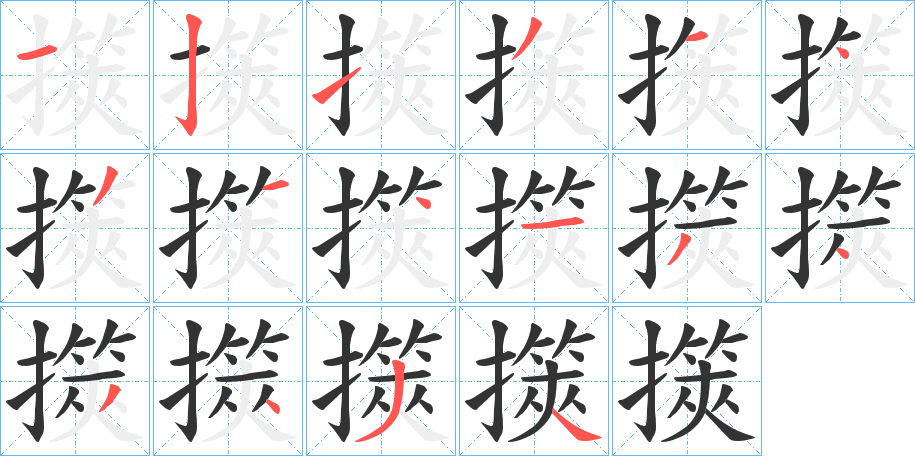 擌字完整笔顺步骤图