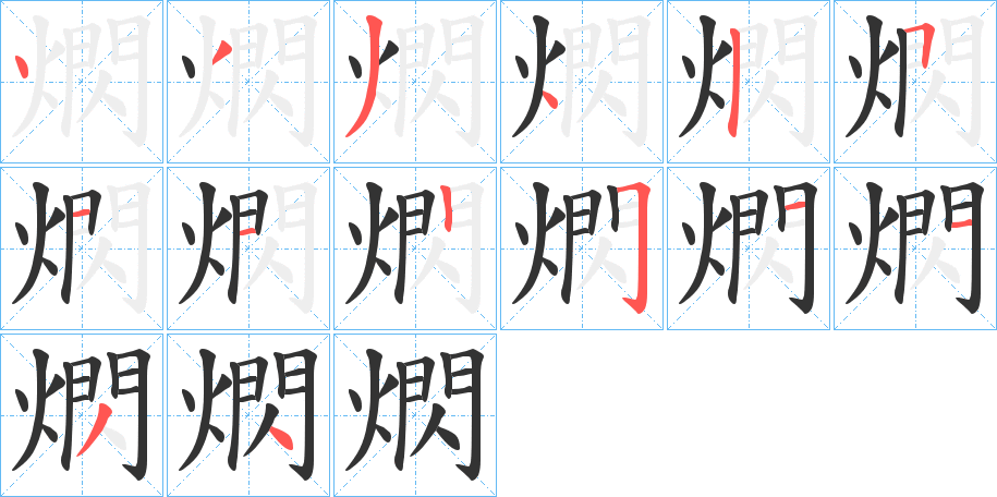 熌字完整笔顺步骤图